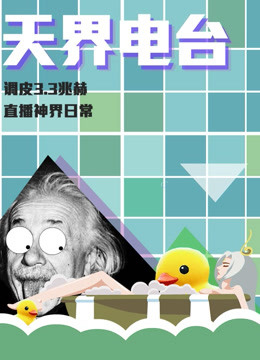 天界电台 第一季封面图