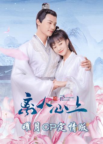 离人心上 曜月CP定情版封面图