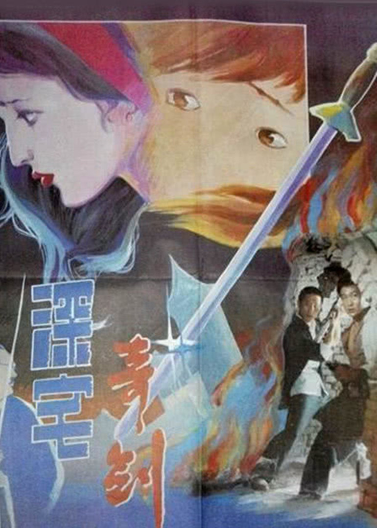 深宅奇剑封面图