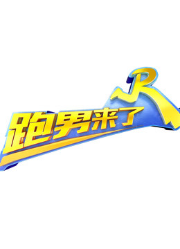 跑男来了第5季封面图