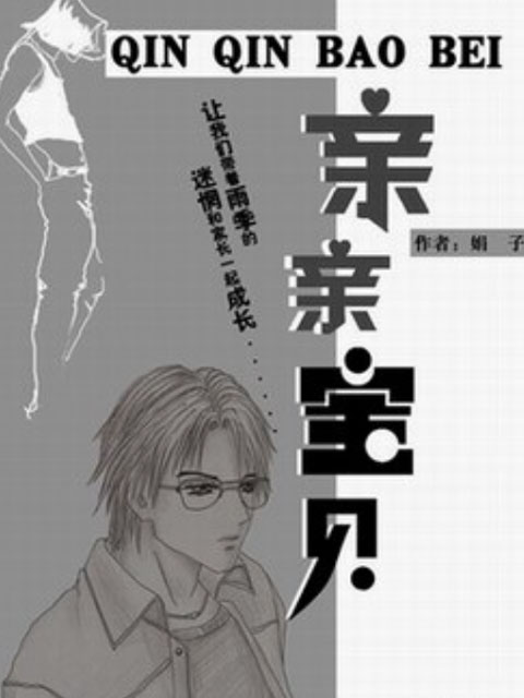 亲亲宝贝封面图