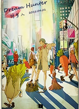 狩梦人 Dream Hunter封面图