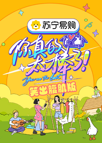 你真的太棒了 笑出腹肌版封面图