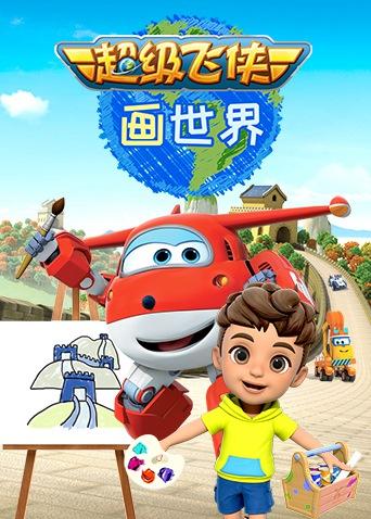 超级飞侠画世界封面图