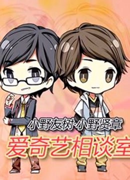 爱奇艺相谈室封面图