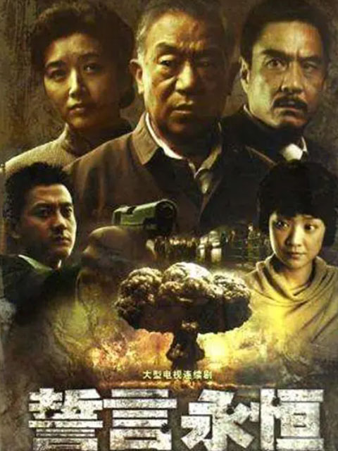 誓言永恒封面图