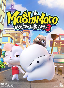 别惹流氓兔马修 第三季封面图