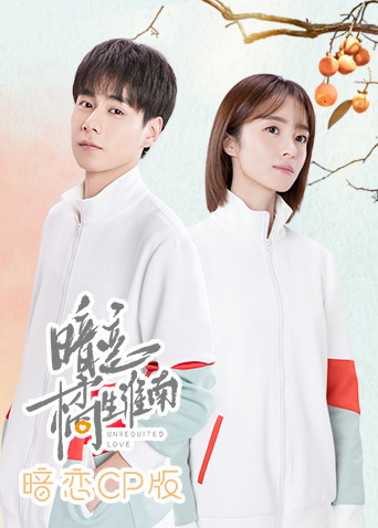 暗恋橘生淮南 暗恋CP版封面图