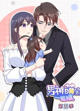 男神萌宝一锅端 动态漫画 第5季封面图