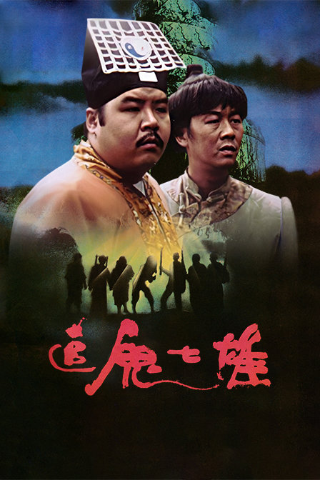 追鬼七雄封面图