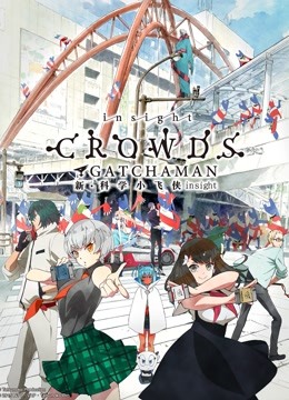 科学小飞侠 Crowds Insight封面图