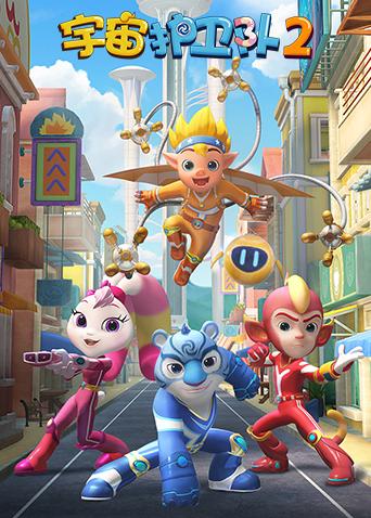 宇宙护卫队 第二季封面图