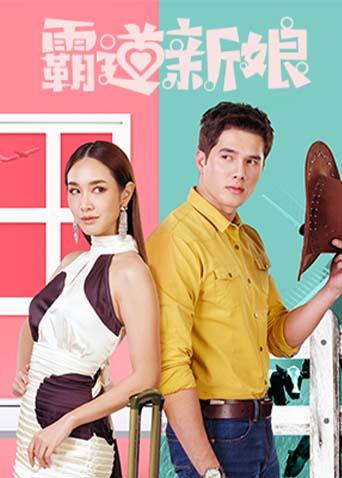 霸道新娘封面图