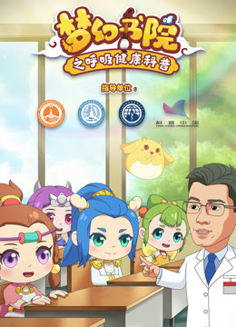 梦幻书院 之呼吸健康科普封面图