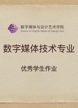 数媒学院数技专业课程学生作品封面图