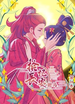 拾忆长安之驸马 动态漫画 第四季封面图