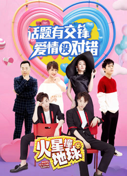 火星撞地球封面图