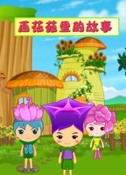 百花苑里的故事封面图