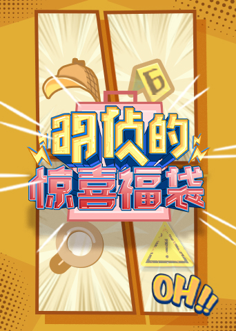 明侦的惊喜福袋封面图