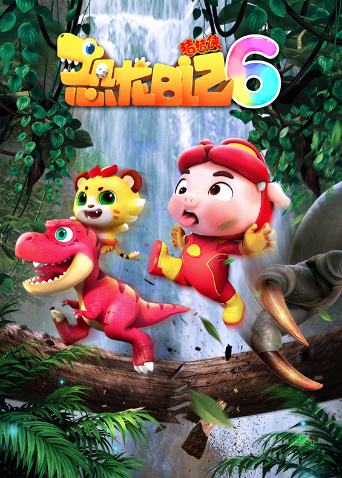 猪猪侠之恐龙日记 第六季封面图