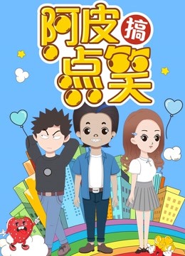 阿皮搞点笑封面图