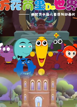 万花筒里的世界封面图