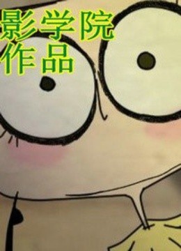 北京电影学院优秀作品封面图