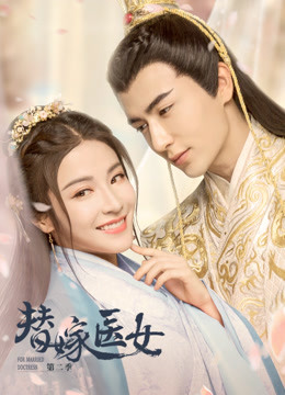 替嫁医女第二季封面图