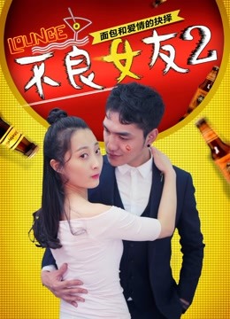 不良女友2封面图