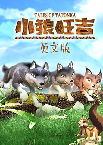 小狼旺吉 英文版封面图