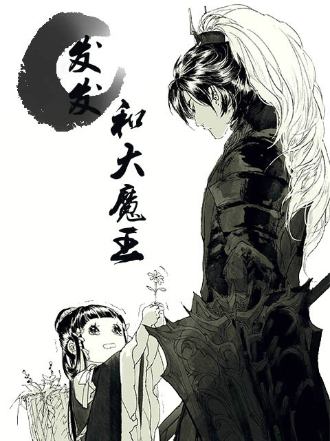 发发和大魔王封面图