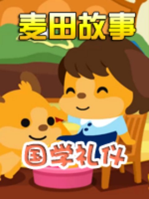 《麦田故事：国学礼仪》封面图