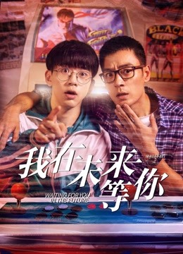 我在未来等你封面图