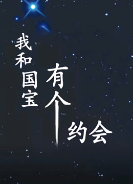 我和国宝有个约会封面图