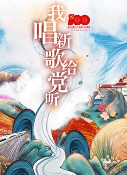 我唱新歌给党听封面图