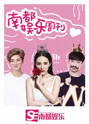 南都娱乐周刊封面图