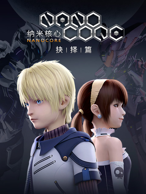 纳米核心 第二季封面图