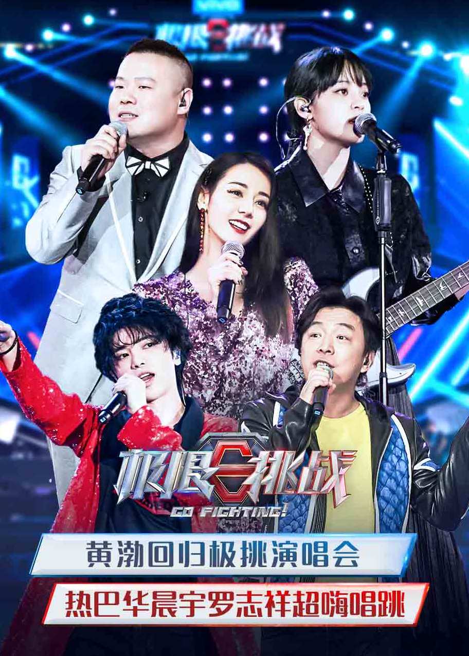 极限挑战 第5季封面图