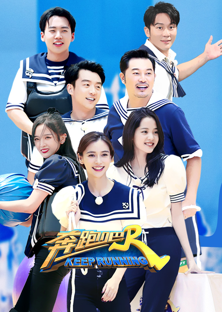 奔跑吧 第四季封面图