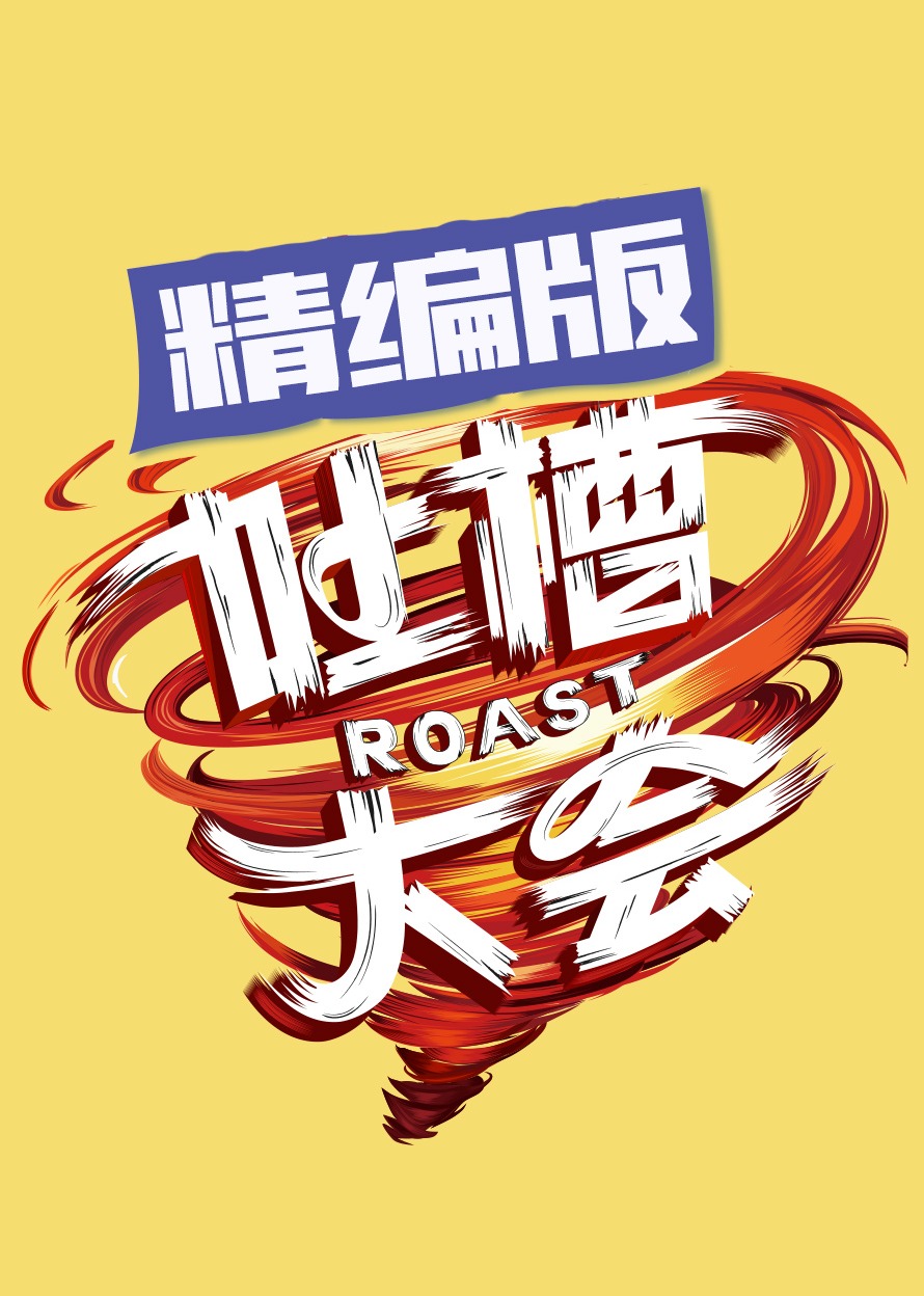 吐槽大会 精编版封面图