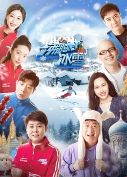 沸腾吧！冰雪封面图