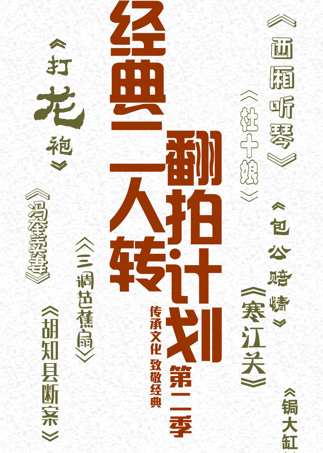 经典二人转翻拍计划 第二季封面图