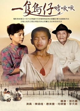 一只鸟仔哮啾啾封面图