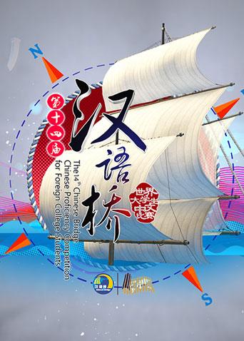 汉语桥 2015封面图