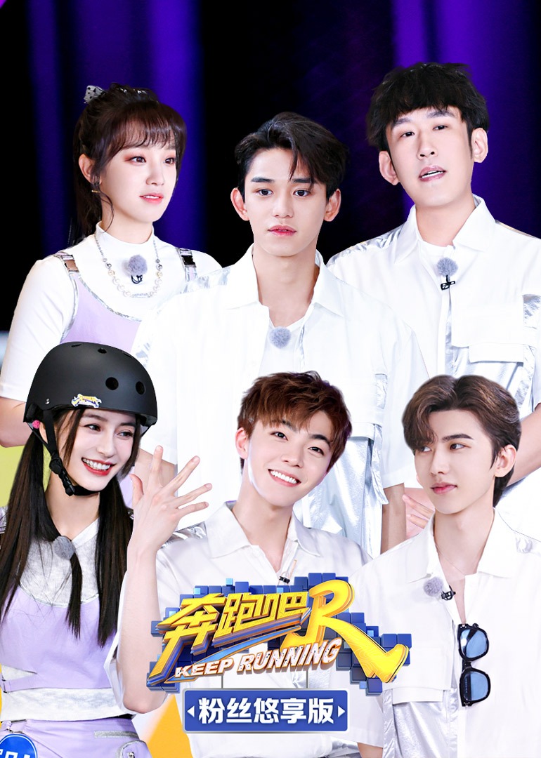 奔跑吧第5季 粉丝悠享版封面图