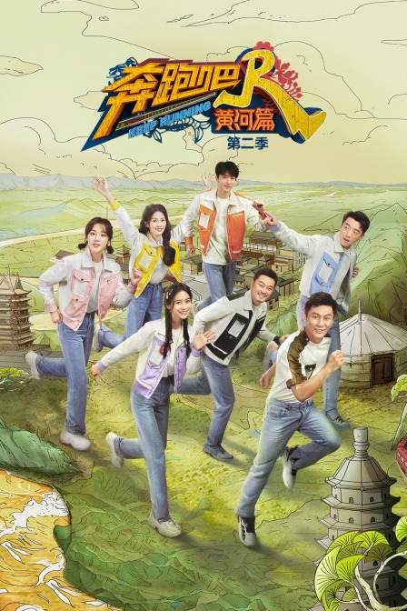 奔跑吧·黄河篇 第二季封面图