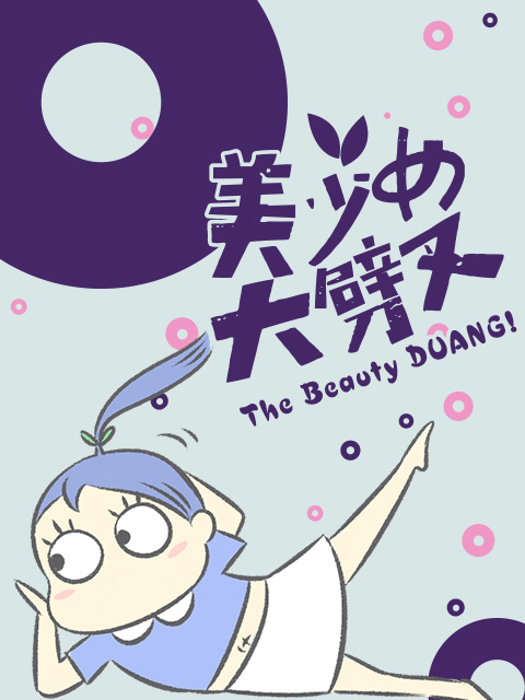 美少女大劈叉 第三季封面图