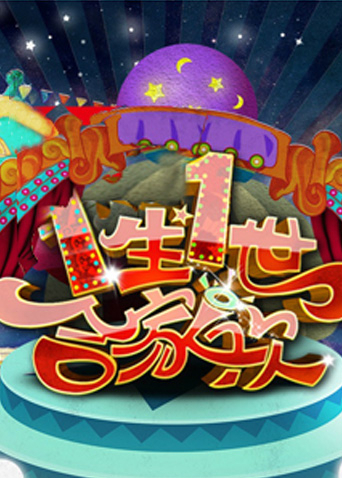 一生一世合家欢 2010封面图