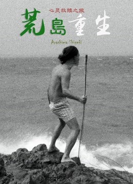 荒岛重生封面图