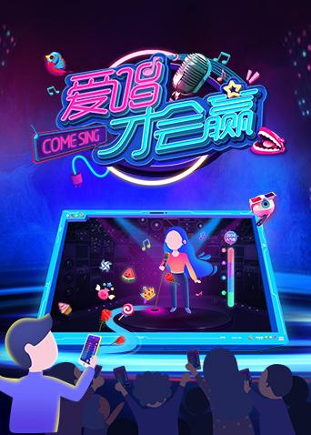 爱唱才会赢 2018封面图